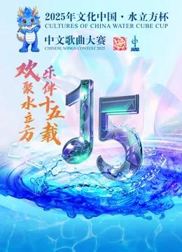 2025年“文化中国·水立方杯”中文歌曲大赛