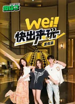 wei！快出来玩度假篇