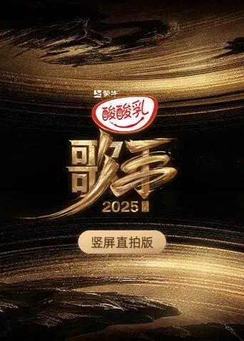 歌手2025竖屏直拍版