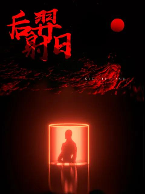 后羿射日