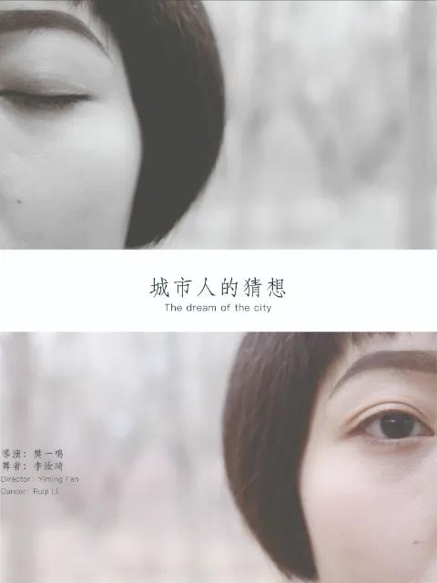 城市人的猜想