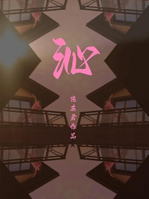 沁