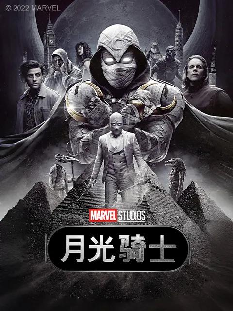 月光骑士