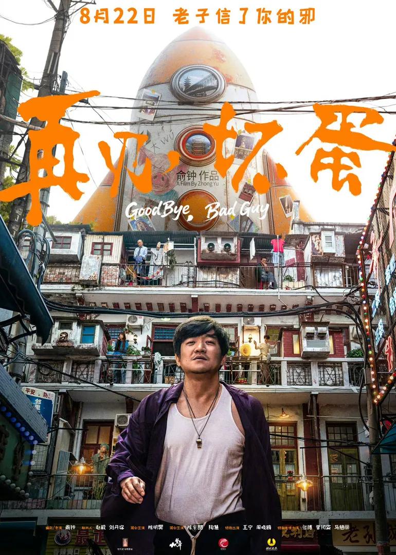再见，坏蛋