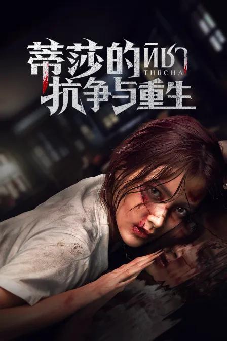 蒂莎的抗争与重生