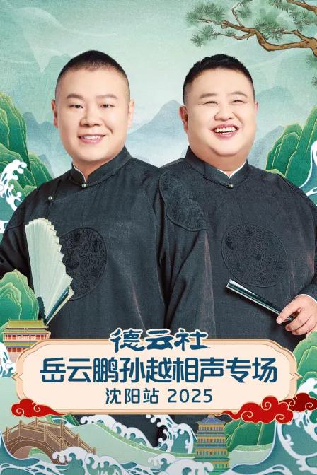 德云社岳云鹏孙越相声专场沈阳站2025