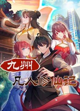 九州凡人修仙记动态漫画