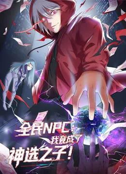 全民NPC:我竟成了神选之子动态漫画