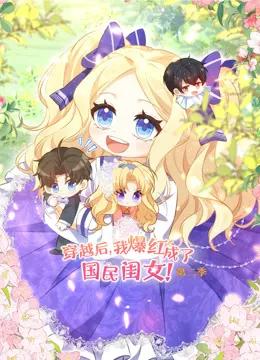 穿越后,我爆红成了国民闺女动态漫画第二季
