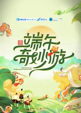 2025端午奇妙游