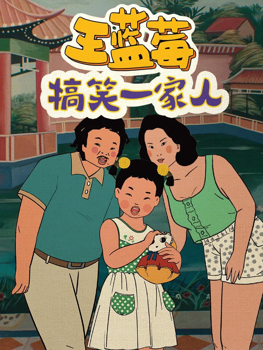 王蓝莓搞笑一家人