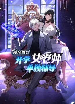 神帝驾到：开学女老师单独辅导动态漫画