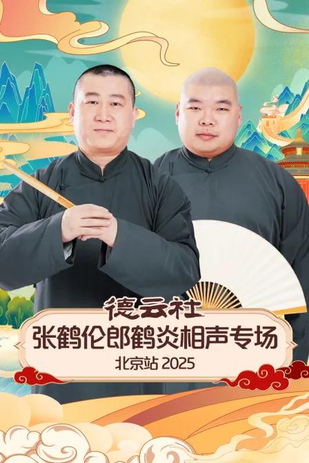 德云社张鹤伦郎鹤炎相声专场北京站 2025