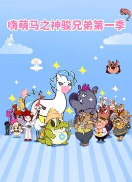 嗨萌马之神骏兄弟第一季