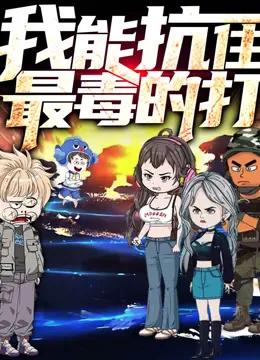 我能抗住最毒的打动态漫画第一季