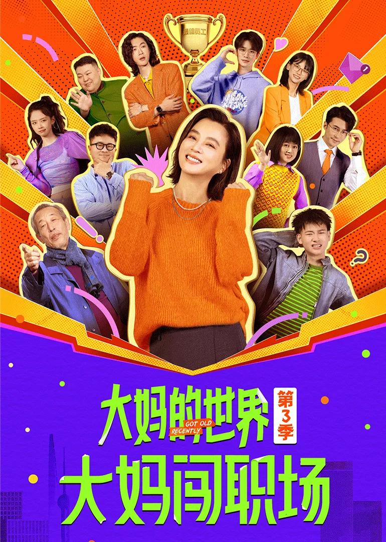 大妈的世界3：大妈闯职场
