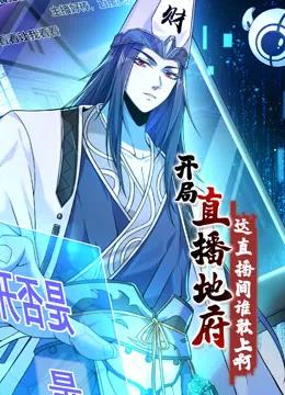 开局直播地府：这直播间谁敢上啊动态漫画