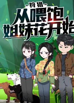 狩猎，从喂饱姐妹花开始动态漫画第一季