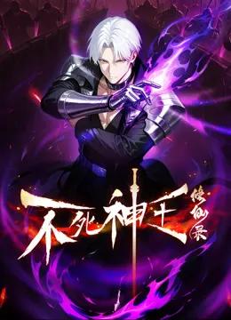 不死神王修仙录动态漫画