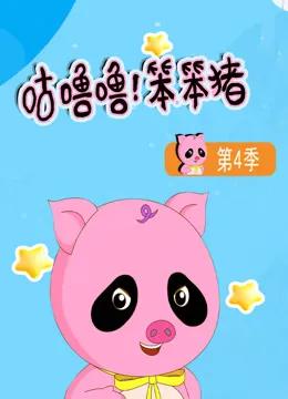 咕噜噜！笨笨猪第四季