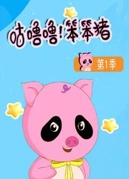 咕噜噜！笨笨猪第一季