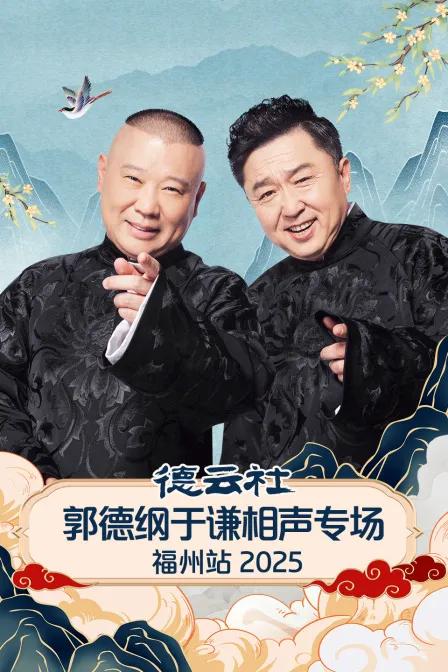 德云社郭德纲于谦相声专场福州站 2025