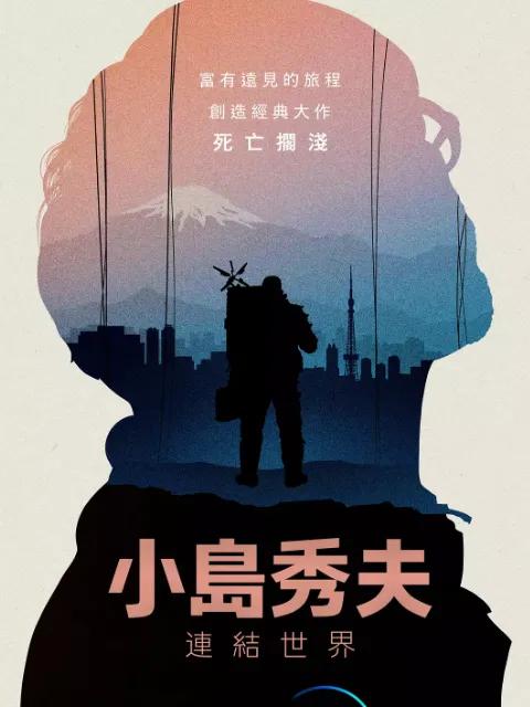小岛秀夫：连接世界