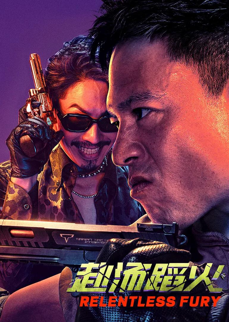 赴汤蹈火