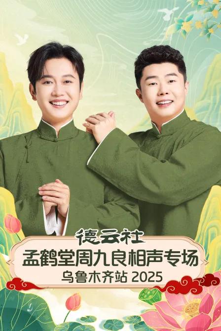 德云社孟鹤堂周九良相声专场乌鲁木齐站 2025