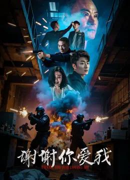 谢谢你爱我
