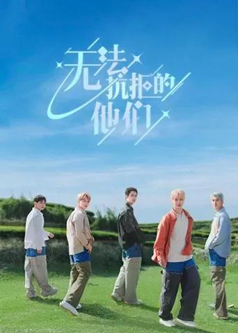 无法抗拒的他们