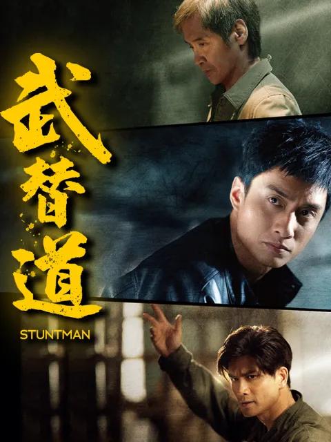 武替道