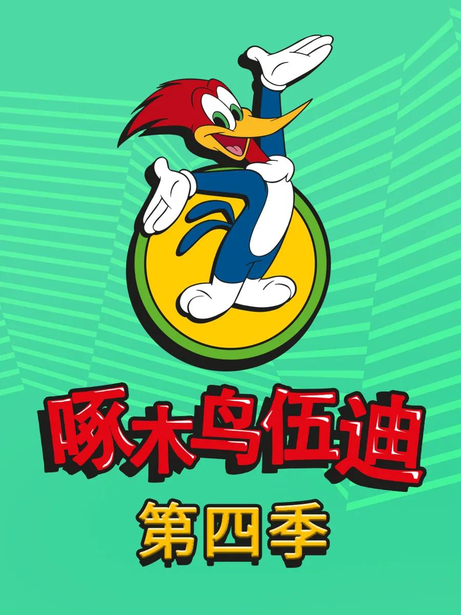 啄木鸟伍迪第四季中文配音