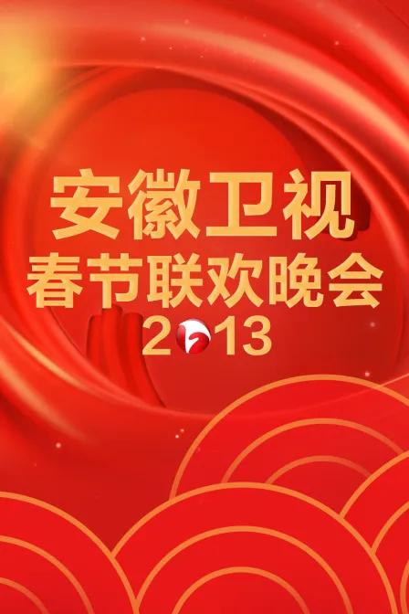 安徽卫视春节联欢晚会2013