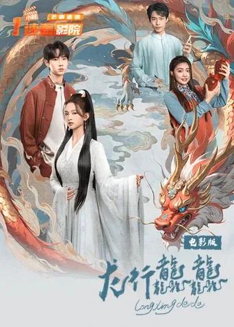 龙行龘龘电影版