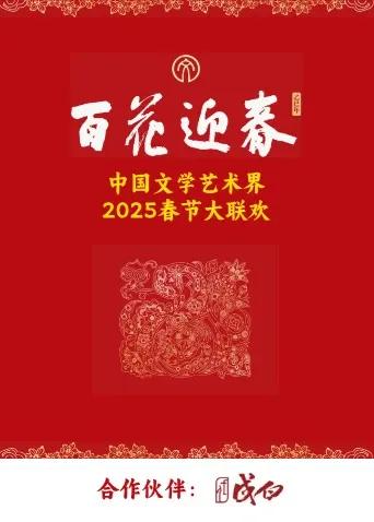 百花迎春·文艺家