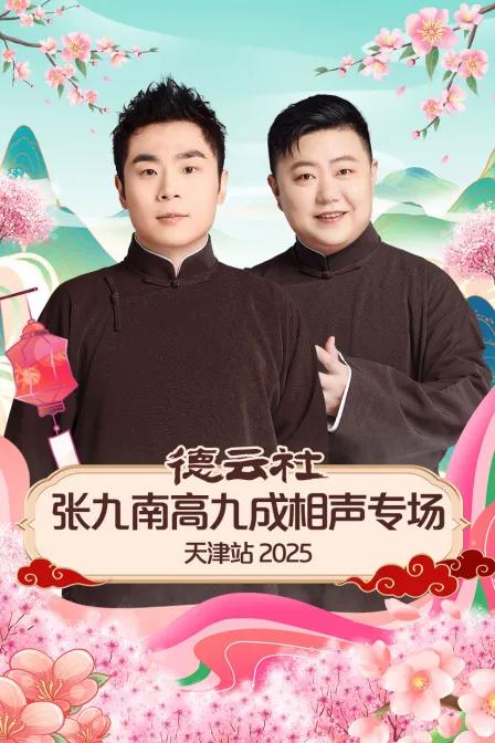 德云社张九南高九成相声专场天津站 2025