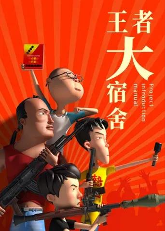 王者大宿舍