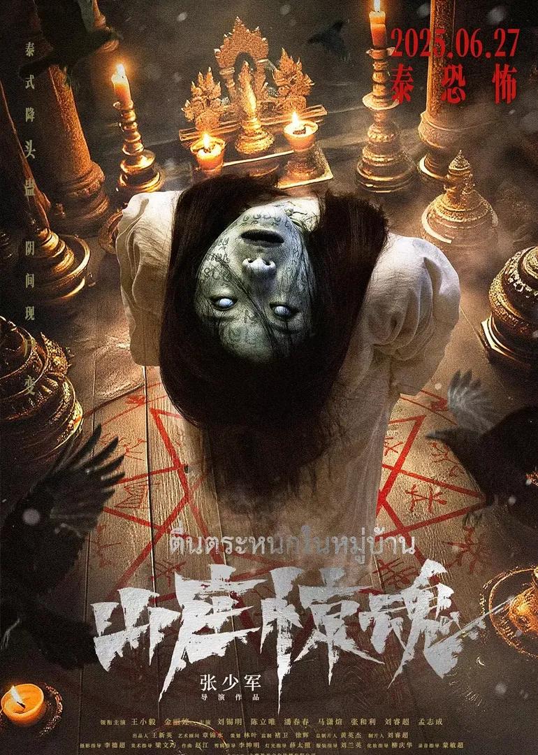 山庄惊魂
