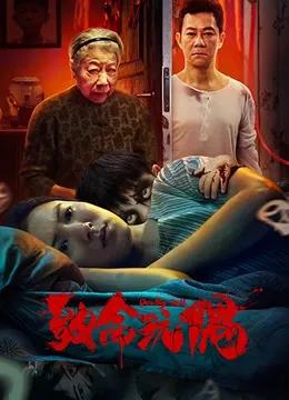 致命玩偶