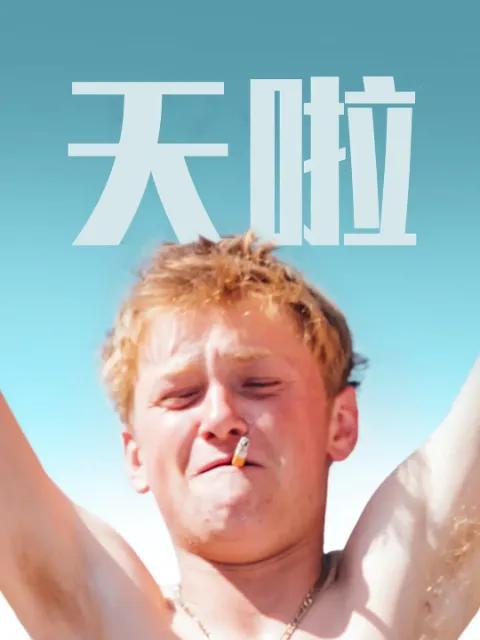 天啦