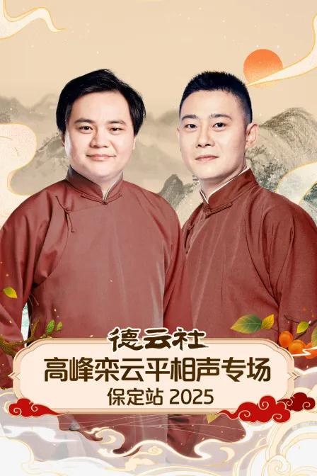 德云社高峰栾云平相声专场保定站 2025