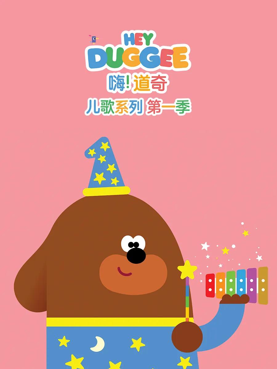 嗨！道奇儿歌系列第一季英文版