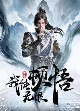 我能无限顿悟