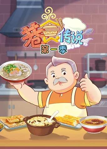 巷食传说 第一季