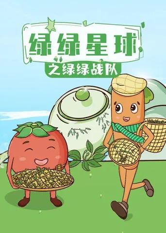 绿绿星球之绿绿战队