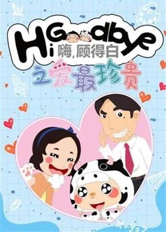 嗨，顾得白之爱最珍贵