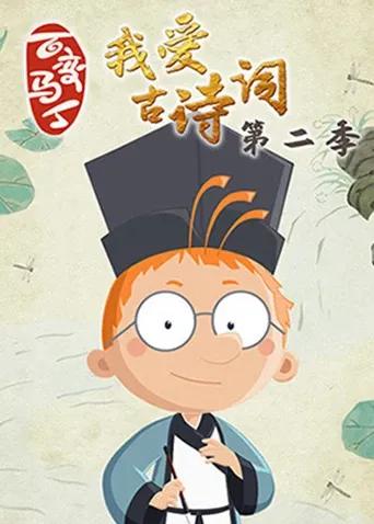 百变马丁我爱古诗词第二季
