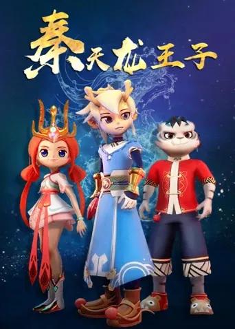 秦天龙王子