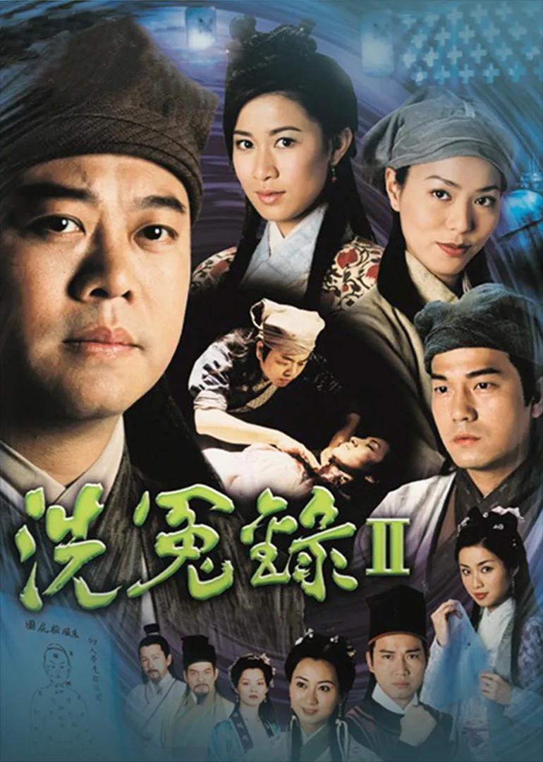 洗冤录2